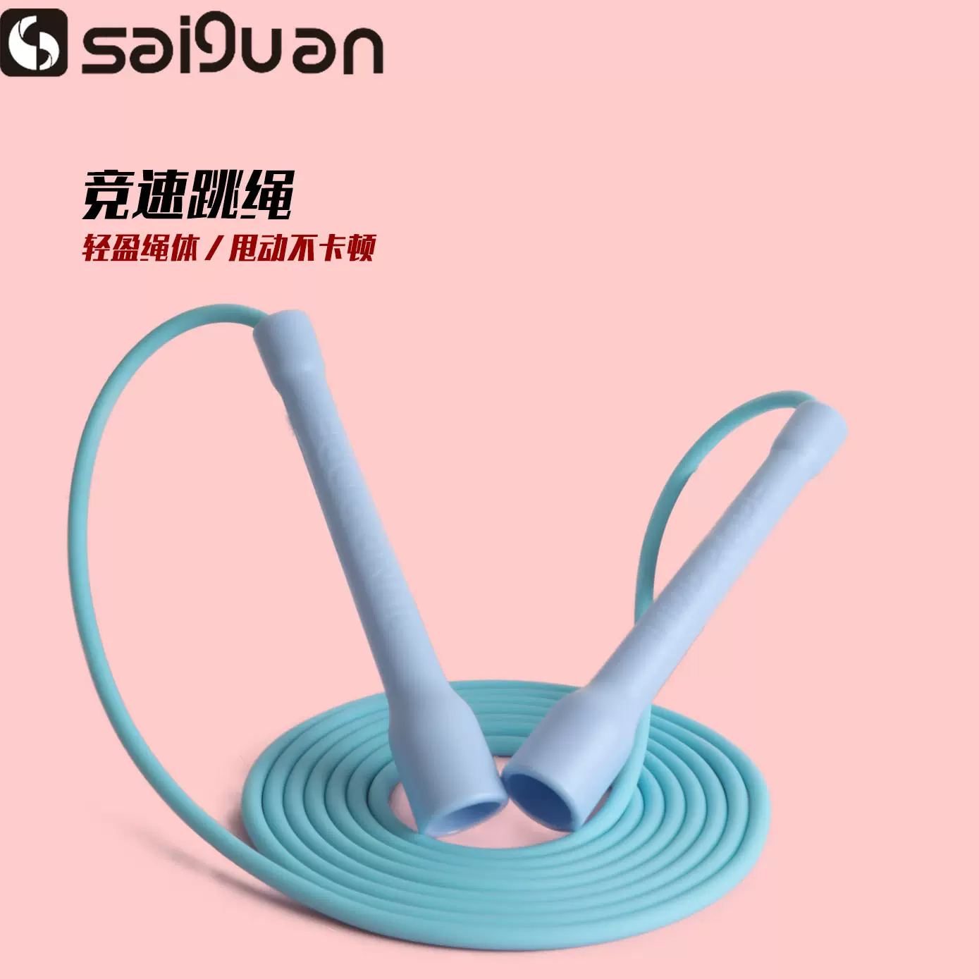 赛冠竞速跳绳运动成人男女学生中高考健身锻炼体育考试竞速专业跳