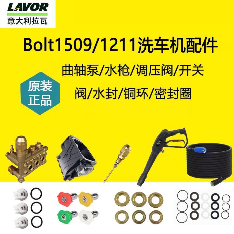 LAVOR拉瓦1211洗车机维修配件Bolt1509清洗机油封水封开关单向阀
