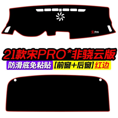 Dmi Center Console Light-Proof Mat, Günəş əleyhinə siperlik - 21-song-pro-non-xiaoyun-version-front-window-rear-window-red-edge