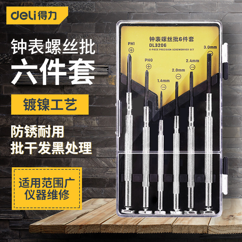 得力钟表螺丝批套装十字一字电脑笔记本眼镜维修手表迷你螺丝刀小