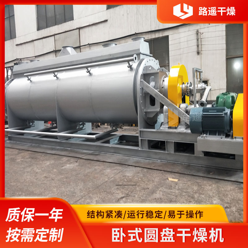 卧式圆盘干燥机 污泥干化机 圆盘污泥桨叶干燥机 圆盘污泥干燥机