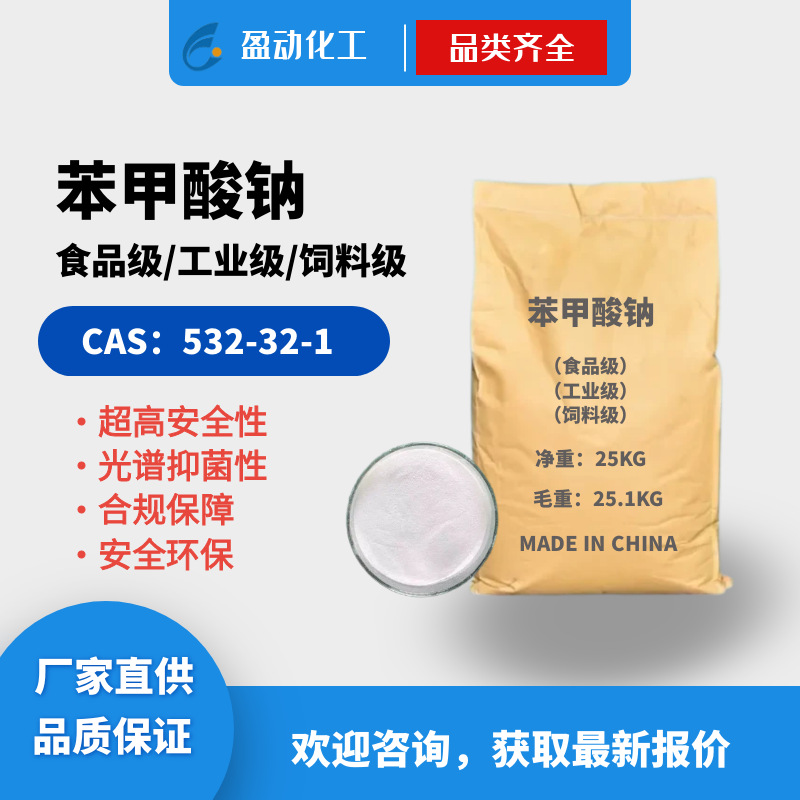 防腐 工业级 苯甲酸钠 食品防腐剂 保鲜剂 厂家供应 全国批发