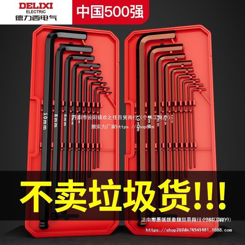 德力西电气内六角扳手 套装梅花6角螺丝刀工具六棱六方匙五金大全