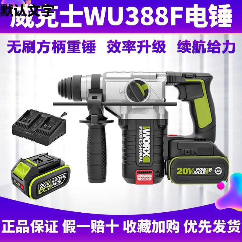 威克士WU388F锂电电锤工业级方柄冲击钻大功率混凝土打孔电动工具