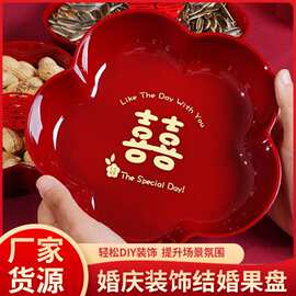 红色盘子结婚茶几放干果盘喜字盘子过年干果糖果盘乔迁新居喜糖盘
