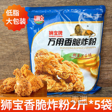 狮宝香酥炸粉商用酥脆脆皮专用粉小酥肉万用能家炸鸡翅裹粉面包糠