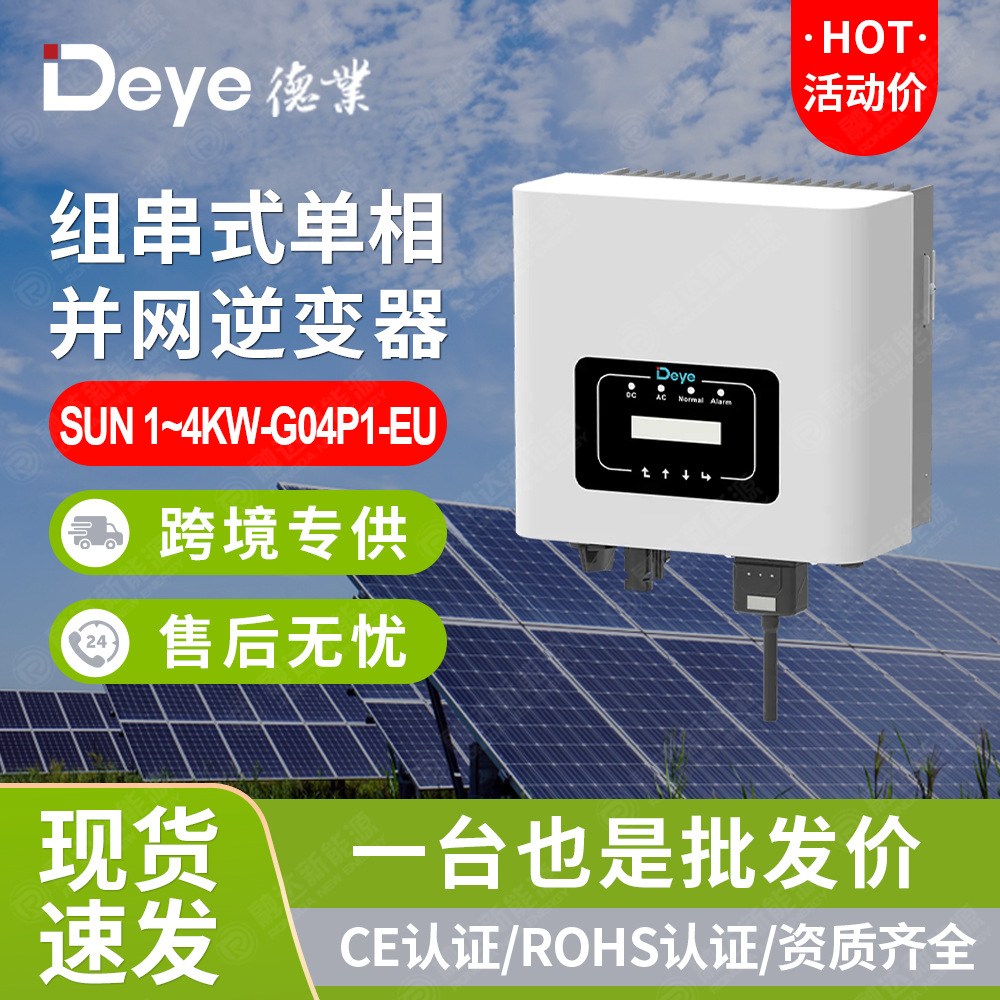 太阳能逆变器家用1000W单相220V输出Deye德业光伏并网逆变器