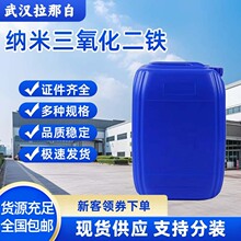 纳米三氧化二铁(纳米氧化铁/磁性氧化铁红/α-Fe2O3)CAS1309-37-1