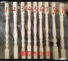 毛坯橡胶木实木楼梯木扶手大小立柱别墅阳台木栏杆欧式罗马垒德株