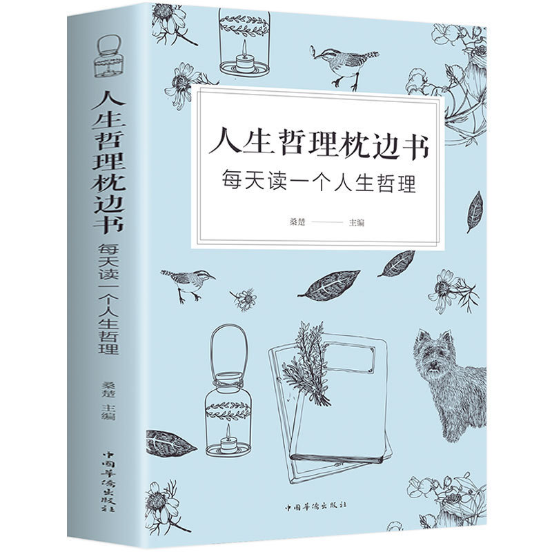 正版速发 人生哲理枕边书成人故事书 心灵鸡汤每天读一个人生哲理