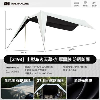 Explorer Mountain Car Side Canopy Tent Side Awning Black Rubber Rain-proof Off-road SUV Outdoor Self-driving (Avtomobil yan çətirləri) - vinyl-sunscreen-ivory-white-car-side-canopy2193-490563245cm