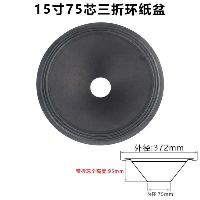 15寸低音喇叭纸盆 75-100芯开孔二折 三折边 泡边边音盆 鼓纸配件|undefined