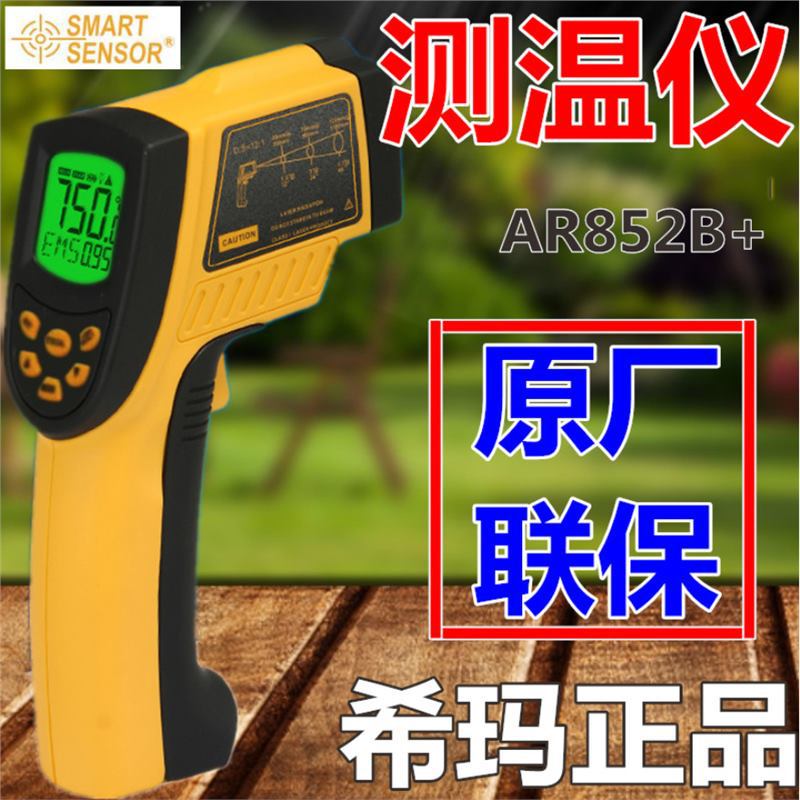 希玛 AR852B+ 红外线测温仪 温度计 工业测温 -50~700度