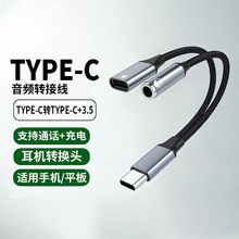 适用苹果手机3.5mm转typec音频转接线通话充电二合一耳机转换器