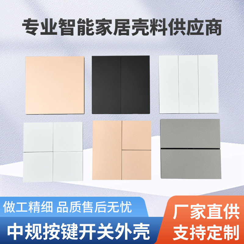 源头工厂 新款智能轻触机械开关外壳 中规智能开关外壳批发