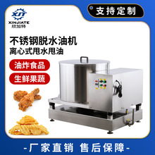 离心旋转油炸鸡腿块脱水脱油机 水果蔬菜甩干水机 薯片条沥水油机