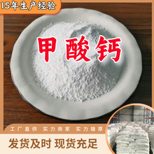 甲酸钙/蚁酸钙 源头工厂厂家直供回复及时老企业山东浙江福建江苏