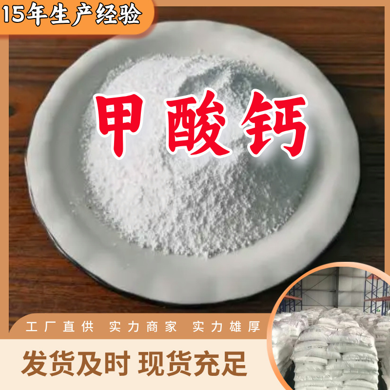 甲酸钙/蚁酸钙 源头工厂厂家直供回复及时老企业山东浙江福建江苏