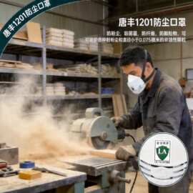 唐丰1201防尘口罩轻便透气可清洗煤矿工业防粉尘专用口罩劳保批发