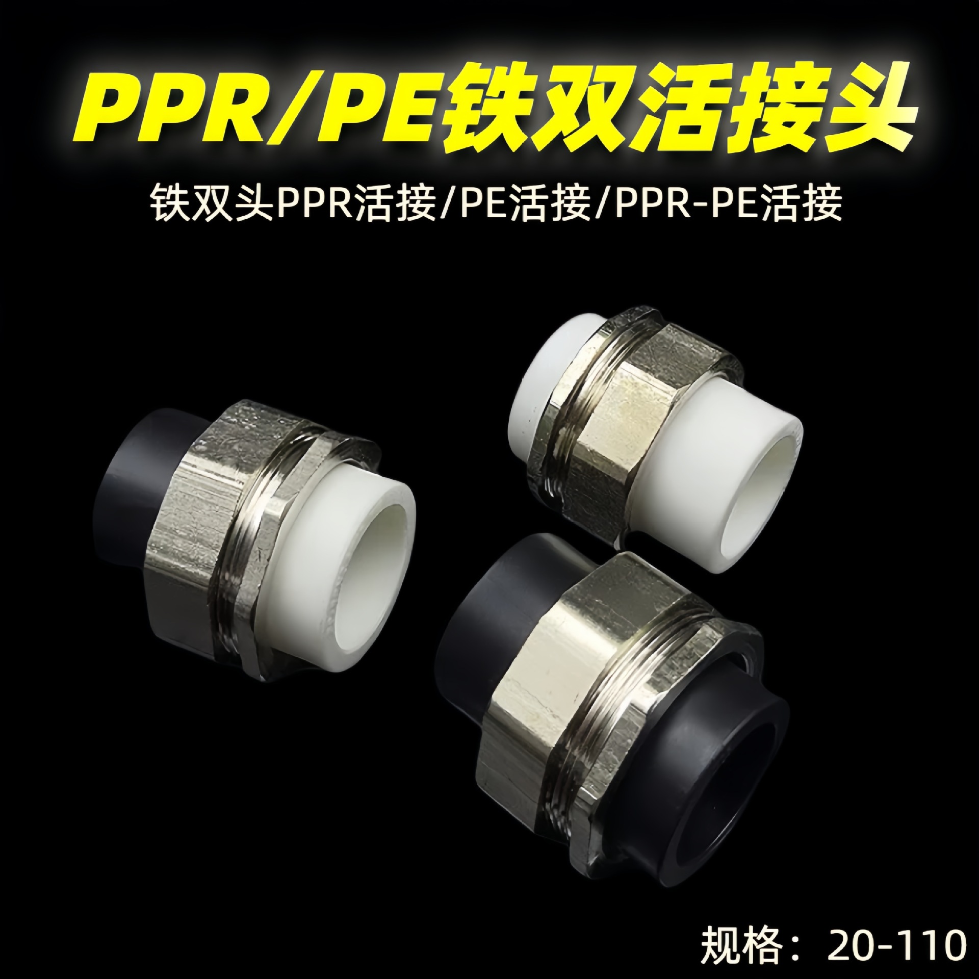 20PPR转PE双头热熔铁活接接头转换ppr/pe铁双头活接管配件20-110