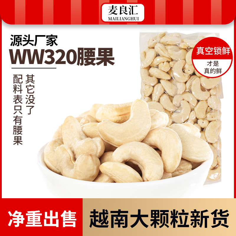 原味生腰果仁大颗粒烘焙坚果散装批发食品腰果越南白果WW320零食