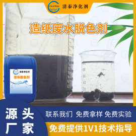 造纸废水水脱色剂 造纸污水处理药剂絮凝脱色剂可试用样品脱色剂