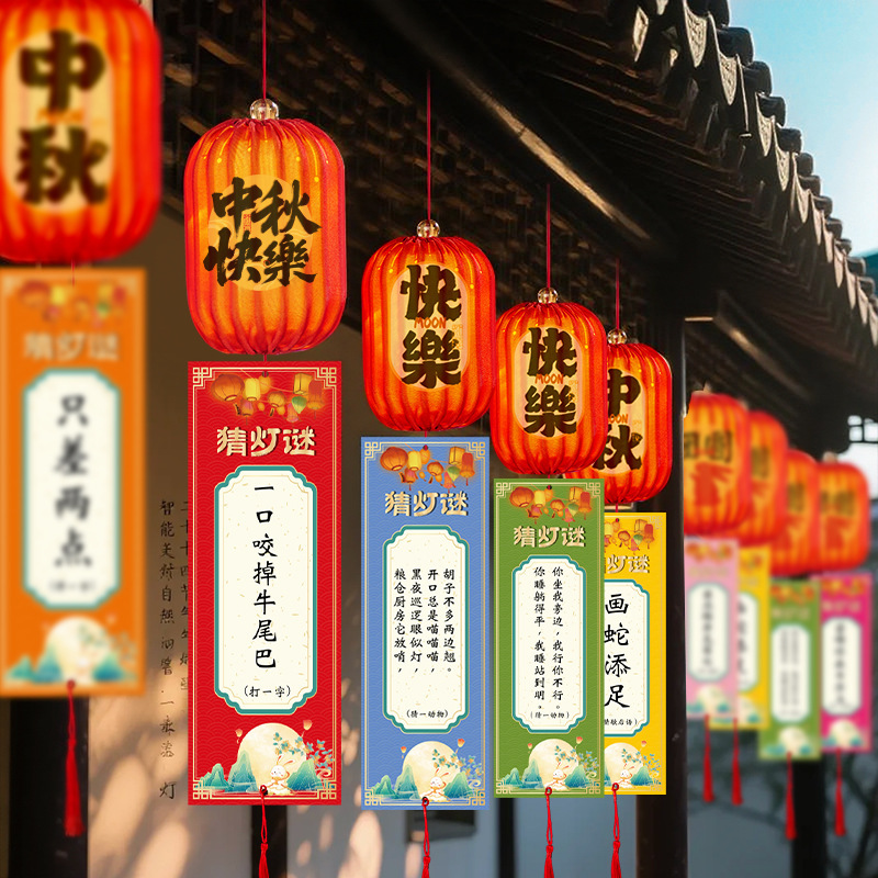 中秋节猜灯谜卡片灯笼挂件字谜挂饰空白字谜中秋活动场景装饰布置|undefined