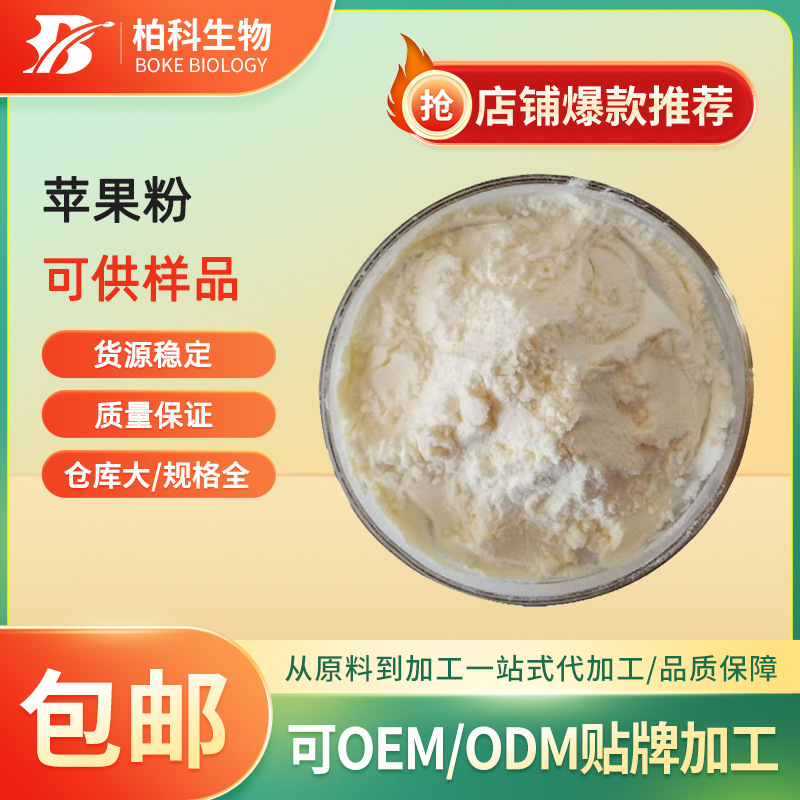 苹果粉水溶固体饮料压片糖果代餐粉食品级原料苹果汁粉现货