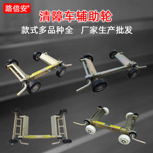 清障车辅助轮拖车轮救援小拖车事故救援拖车清障车配件工具