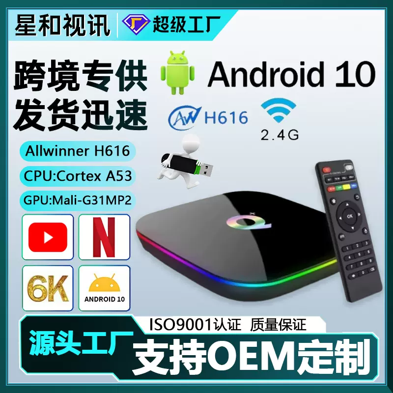 外贸爆款全志H616安卓10.0高清8K电视机顶盒QPlus网络播放器TVBOX