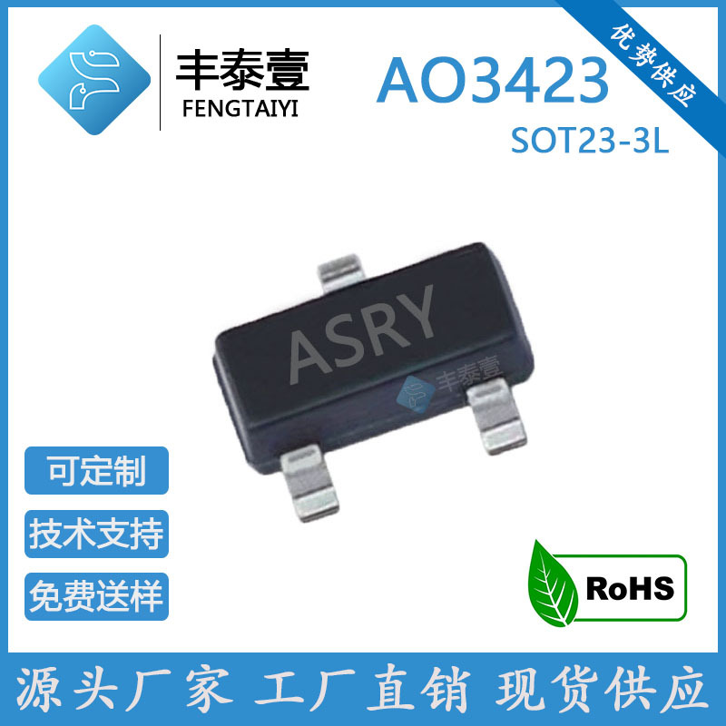 厂家直销AO3423 丝印ASRY SOT23-3 20V 2A P沟道 贴片MOS管 现货