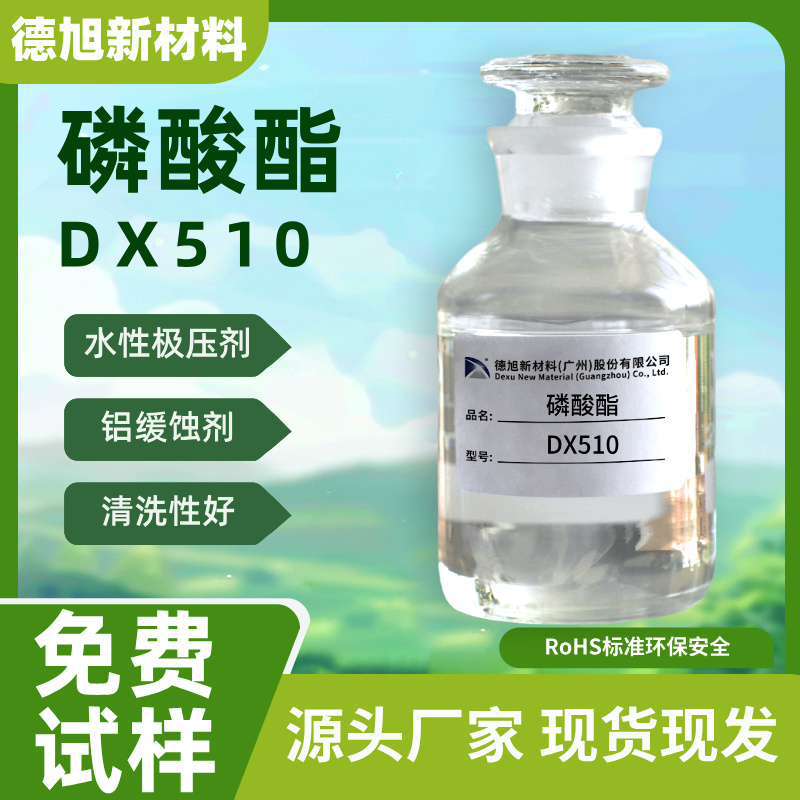 厂家直销 金属加工业液极压添加剂 水基极压剂 水性磷酸酯DX510