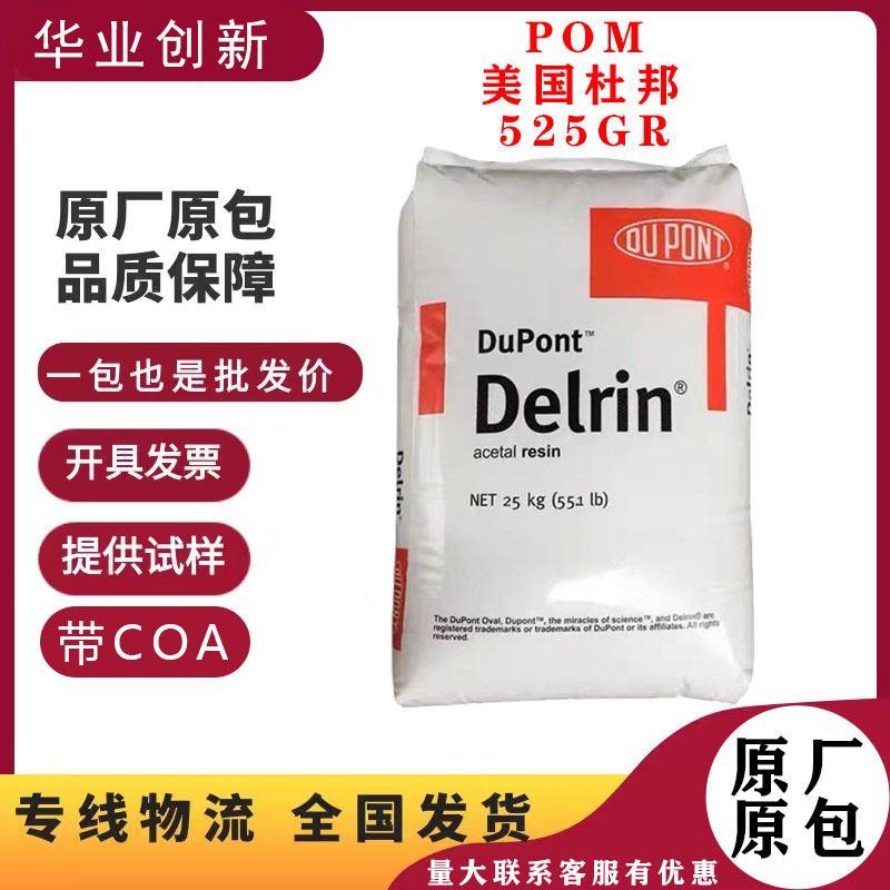 POM 美国杜邦 525GR 中粘度 润滑剂 注塑级 板材食品级聚甲醛颗粒