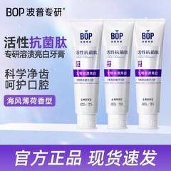 波普专研bop牙膏活性抗菌肽多效生物溶解牙结石清新口气牙龈护理
