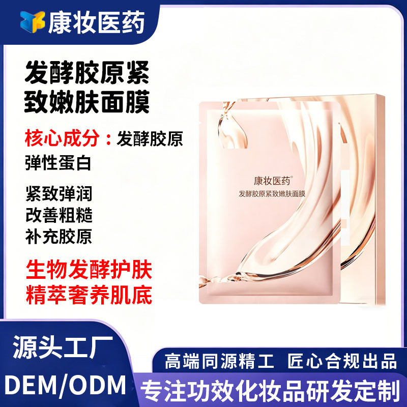 Kangzhuang Pharmaceutical Fermented Collagen Firming and Rejuvenating Mask Bio-Fermented Skin Care Source Factory Oemodm Contract Manufacturing