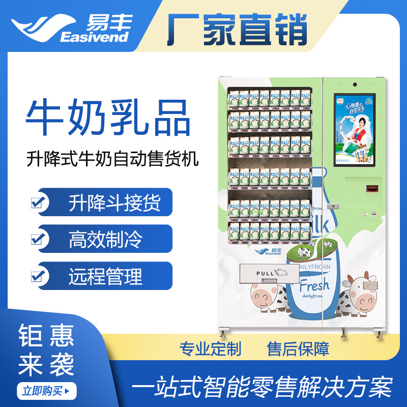 升降式自动售货机|乳制品鲜奶自动售卖机|校园牛奶自动售货机
