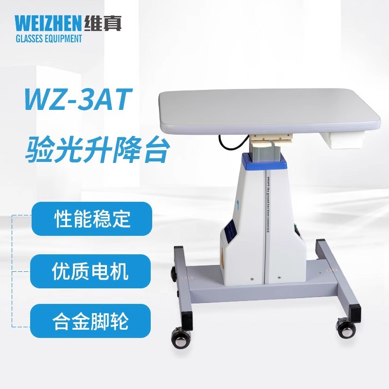 WZ-3AT 电动验光升降台 电脑升降台眼科眼镜设备仪器维真眼镜设备