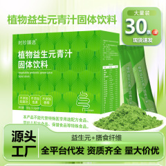 植物益生元青汁固体飲料大麦苗粉益生菌青汁酵素食物繊維直播代発