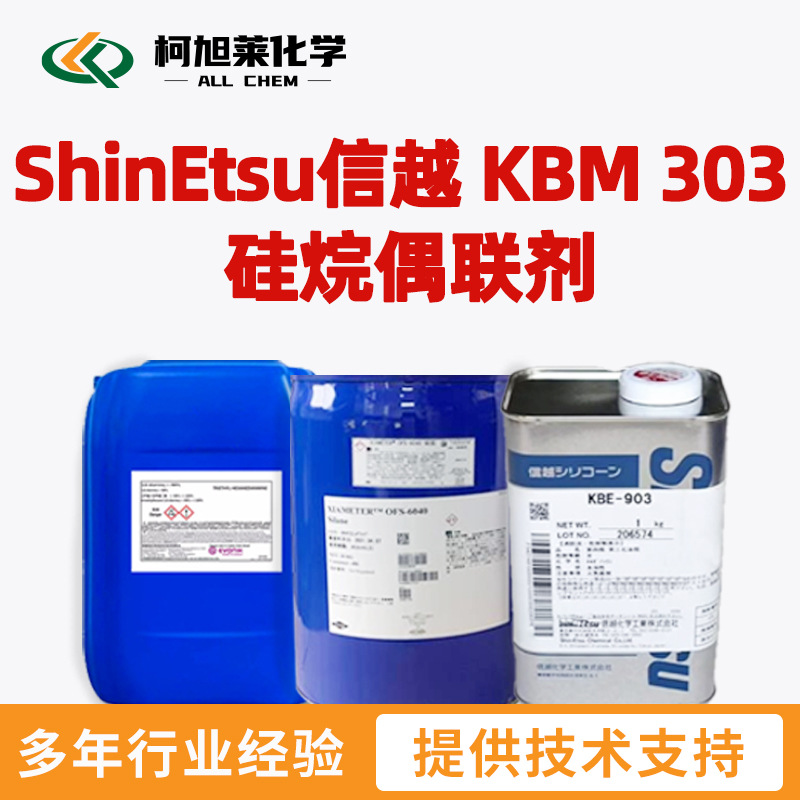 信越 KBM303 ShinEtsu信越 KBM 303 硅烷偶联剂