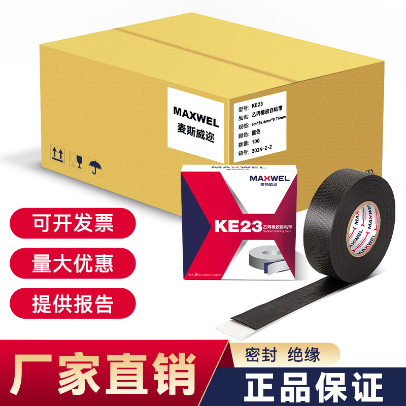 KE23乙丙橡胶自粘带绝缘防水自融电工胶布耐高压主绝缘胶布