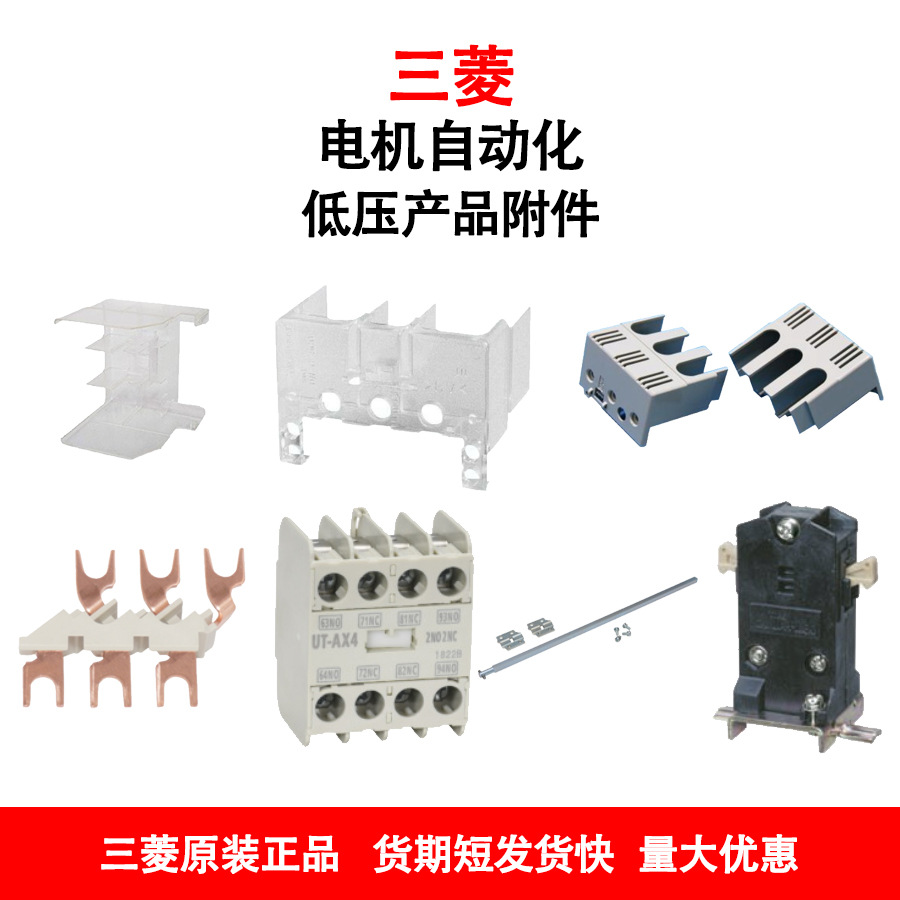 三菱AL-10SWL塑壳断路器附件