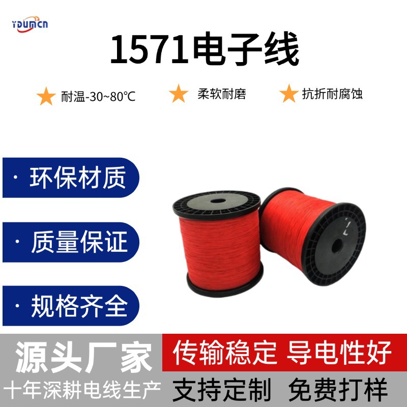 东莞厂家直销1571#26AWG电子线 线径0.99mm电子线端子线材