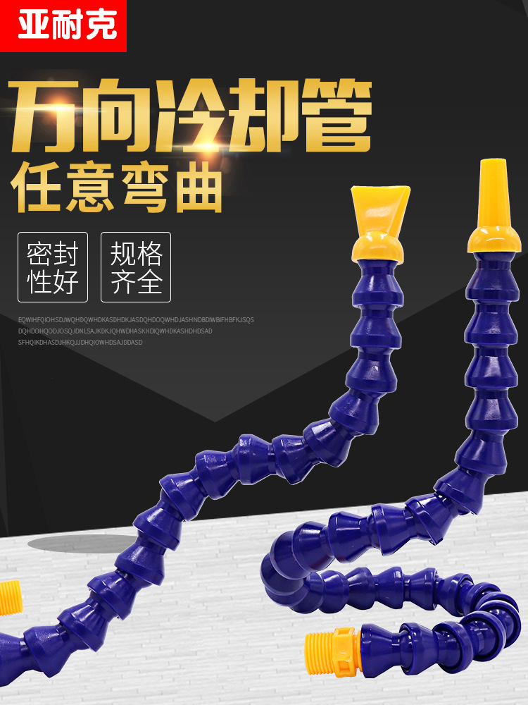 冷却管机床万向吹气管可弯曲粒粒竹节管喷头车床水管