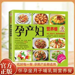 孕产妇营养餐孕期坐月子哺乳期健康美味激发食欲营养均衡食谱书籍