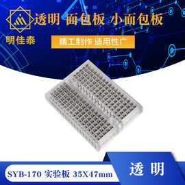 透明 面包板/实验板/彩色小面包板/35X47mm 进口材料 SYB-170