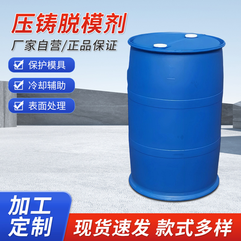 源头现货供应水性/油性压铸脱模剂工厂铸件模具分离保养处理试剂