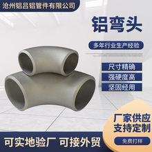 厂家铝合金弯头管道90度焊接冲压纯铝弯头管道6061铝合金弯头