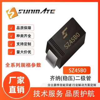 稳压二极管 SZ45B0 SZ45B2 SZ45B3 贴片 SMA封装 2W功率 齐纳管