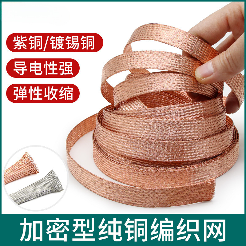 紫铜/镀锡铜编织网加密型纯铜音响线抗干扰金属屏蔽网4/8/12/25mm