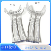 牙科半口拉钩侧方口角拉钩开口器透明色口腔齿科材料半口拉钩批发